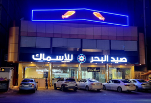 مطعم صيد البحر للأسماك