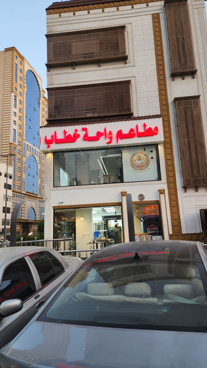‎مطعم واحه خطاب للماكولات المصريه والبحريه والأسماك