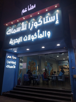 مطعم استاكوزا للاسماك