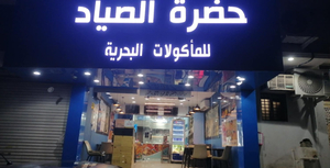 مطعم حضرة الصياد للمأكولات البحرية