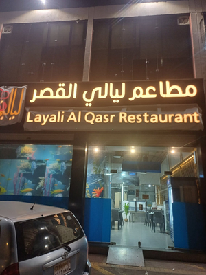 مطاعم ليالي القصر فرع النواريه