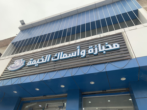 مطعم مرسى الحضارم للمأكولات البحرية