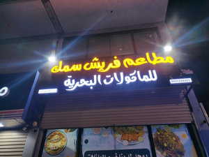 مطاعم فريش سمك للماكولات البحرية