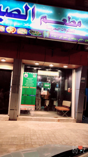 مطعم صياد العمدة للمأكولات البحرية - Sayad AlOmda Restaurant Fish