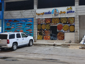 مطعم جمال للأكلات البحرية