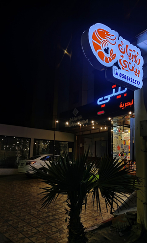 مطعم روبيان بيتي
