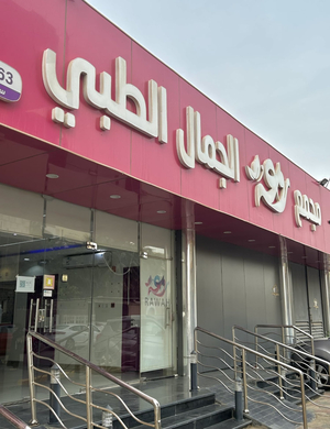 شركة روعة الجـــــمال