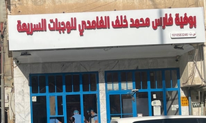 بوفيه فارس محمد خلف الغامدي للوجبات السريعه معروف باسم فرن ابو جمعة
