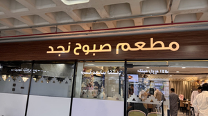 مطعم صبوح نجد