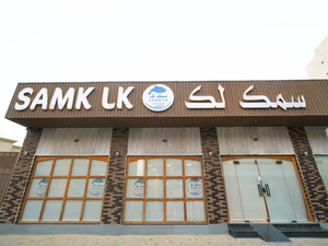 مطعم سمك لك SAMK LK SEAFOOD