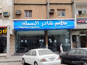 مطعم شادر السمك للمأكولات البحريه