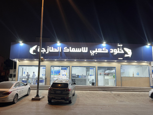 خلود كعبي للاسماك الطازجة