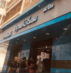 مطاعم سمكات المحيط / المنفوحة