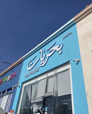 مطعم بحريات للمأكولات البحرية