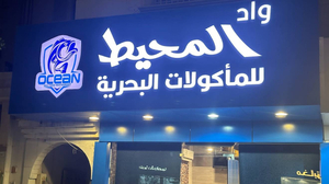 مطعم واد المحيط للمأكولات البحرية