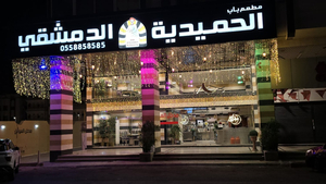 مطعم باب الحميدية الدمشقي