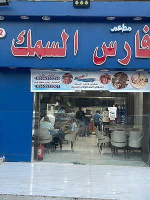 مطعم فارس السمك