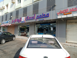 مطعم أسماك ثروة البحار للمأكولات البحرية