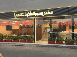 مطعم وسيم للمأكولات البحرية