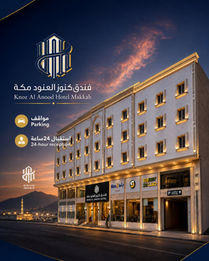 فندق كنوز العنود مكة للغرف والأجنحة الفندقية - Knoz Al Anood Hotel Makkah for Hotel Rooms and Suites