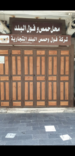 حمص وفول البلد