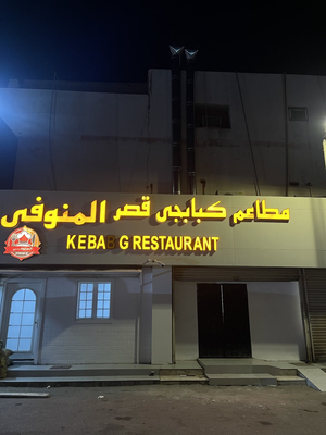 كبابجي قصر المنوفى