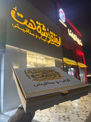 منقوشة هت