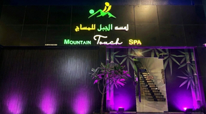 Mountain Touch Spa | مساج لمسه الجبل