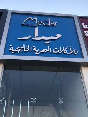 ميدار للأكلات البحرية الخليجية