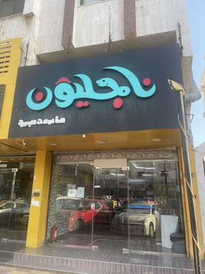 ناجليون للماكولات البحرية