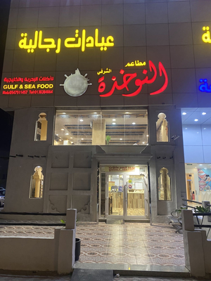 Nokhitha Seafood Restaurant