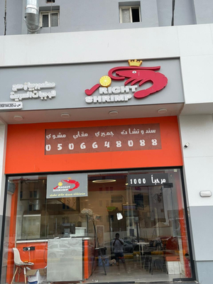 ربيان صح shrimp right