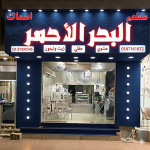 Red Sea Seafood Restaurant