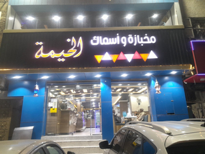 Restaurant al khimate