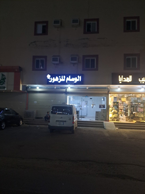 روبيان جازان