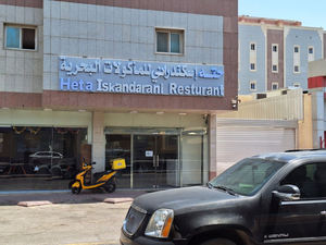 sahel Iskandarani Restaurant