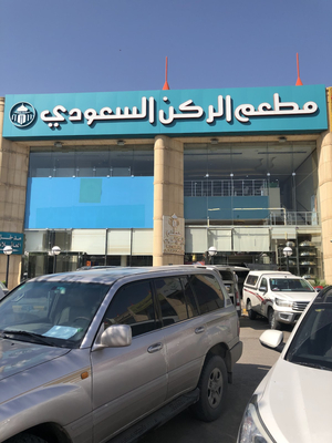 Saudi Corner Restaurant