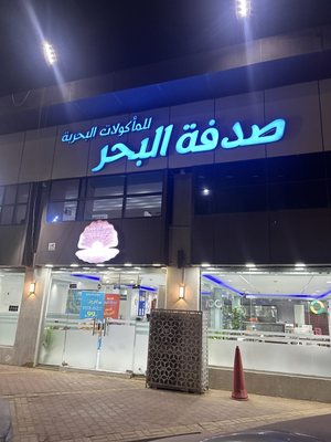 صدفة البحر للمأكولات البحريه