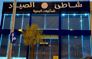 Shaati' Al-Sayyad for seafood