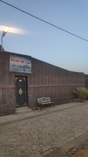 سهلة أل دانة