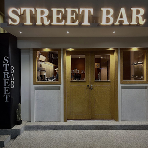 ستريت بار | STREET BAR