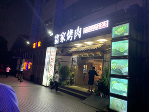 富家韩国料理