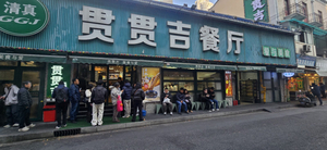 贯贯吉拉面浙江中路店