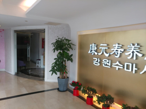 Kangyuanshou Health Club