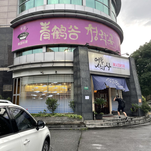 Qinghegu Tanhuo Shaorou Restaurant