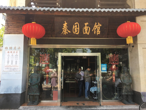 Qinguo Noodle Restaurant