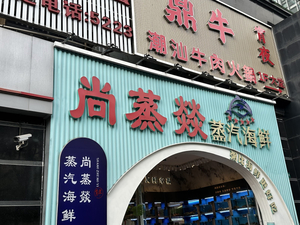 Shangzhengyi Steam Seafood (Dingxi Branch)