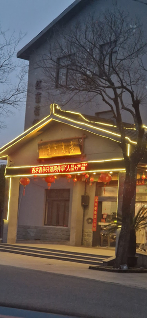 Xiangmuxiang Mutton (Shanghai Branch)