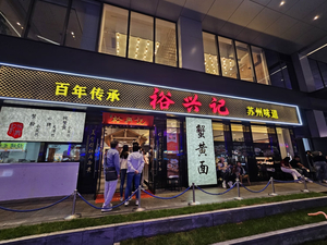 Yuxing Ji Noodle Restaurant (People's Square Branch)
