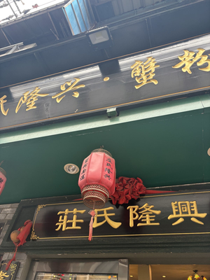 Zhuangshi Longxing Xiaolongxia Noodle Restaurant